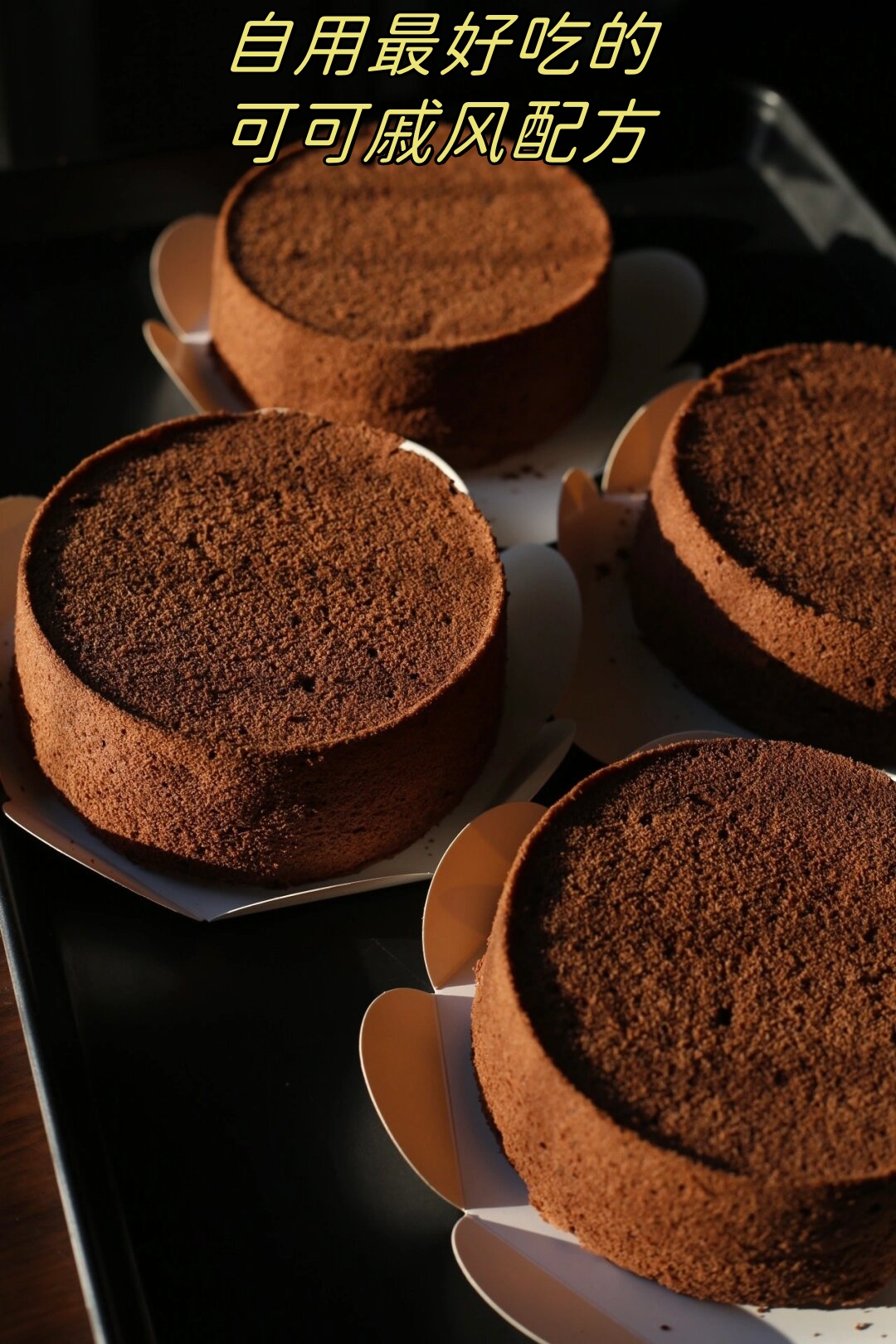 自用最好吃的可可戚风配方