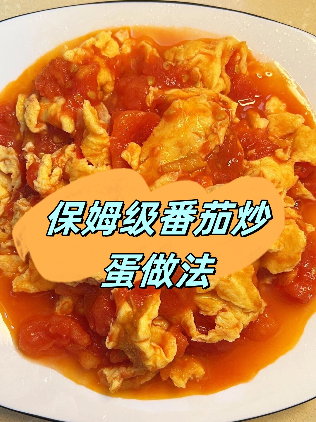 保姆级番茄炒蛋做法  西红柿炒鸡蛋真的太好吃了酸酸甜甜,简单又好做