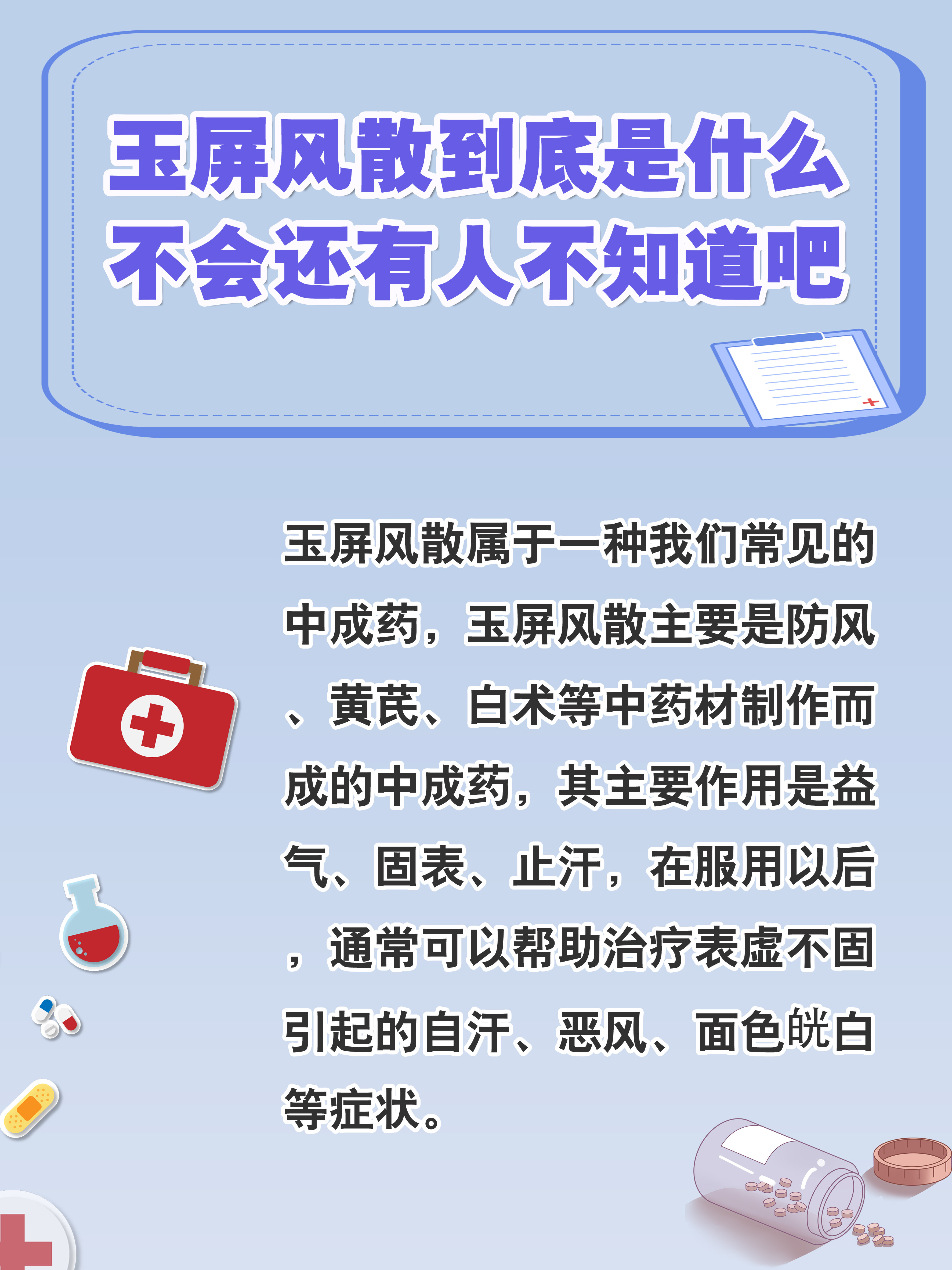 玉屏风散到底是什么?