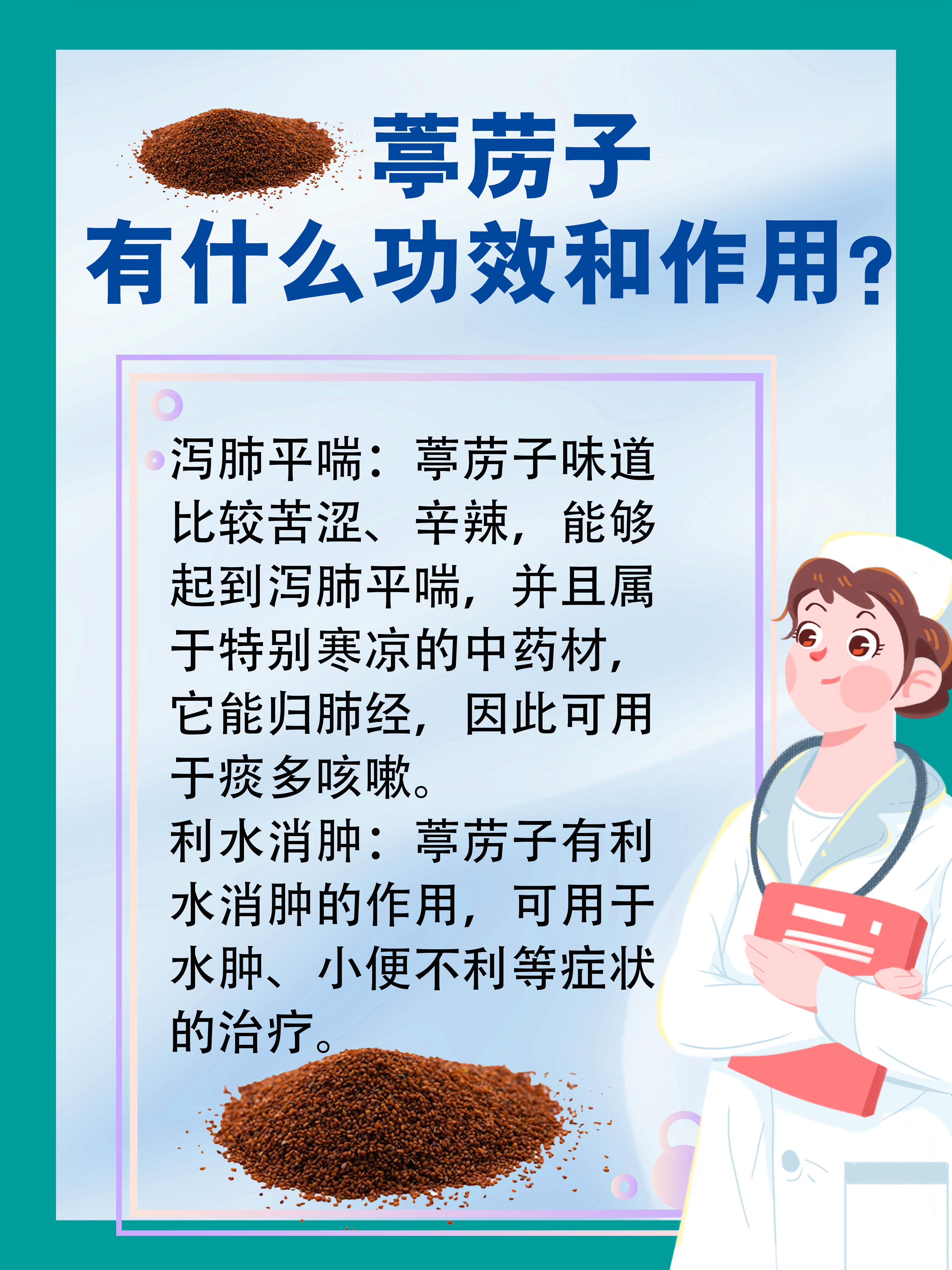 葶苈子有什么功效和作用?