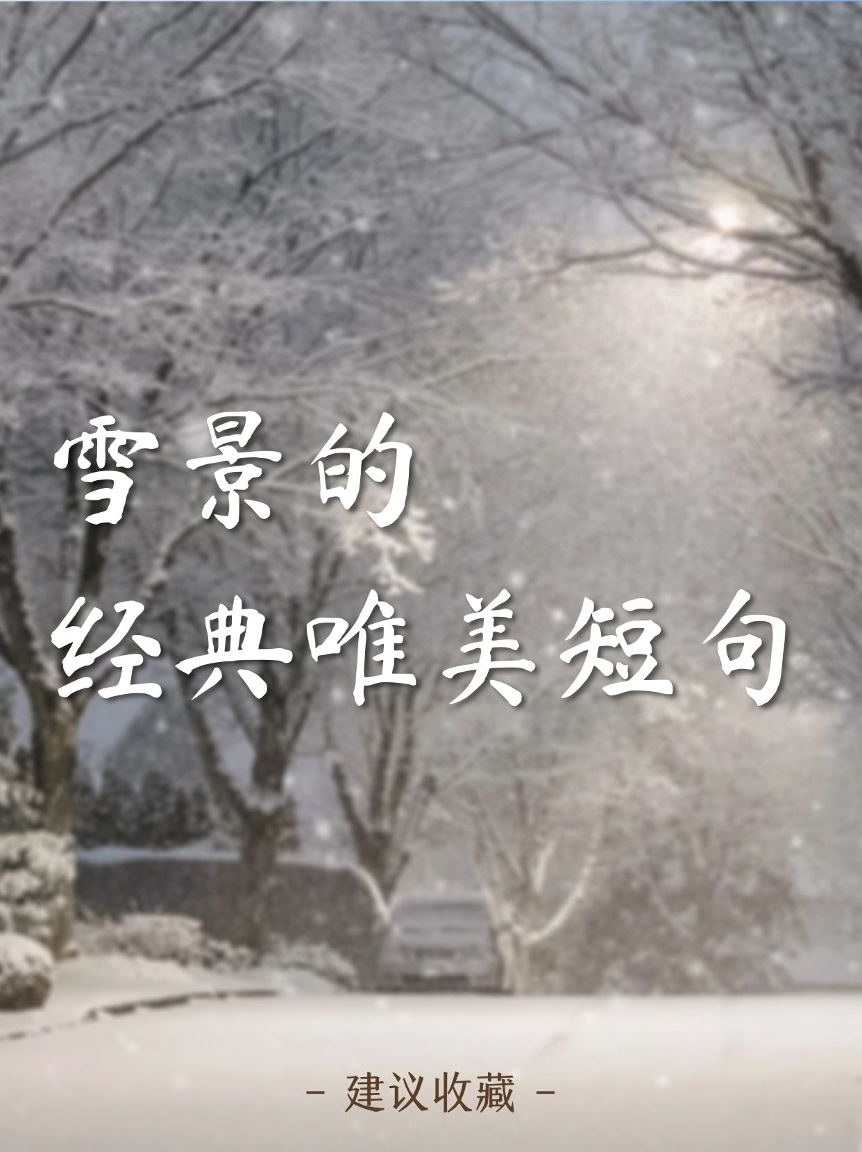 配雪景的唯美短句图片