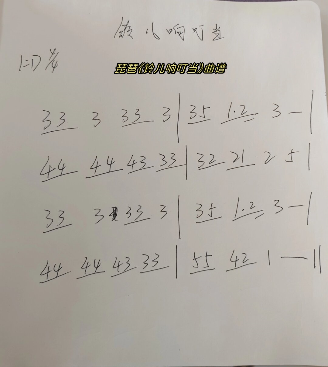 琵琶《铃儿响叮当》曲谱  今天给喜欢弹琵琶的宝贝们简单的写了一下