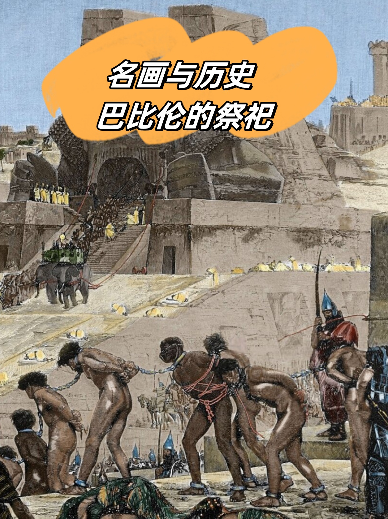 名画与历史 巴比伦的祭祀