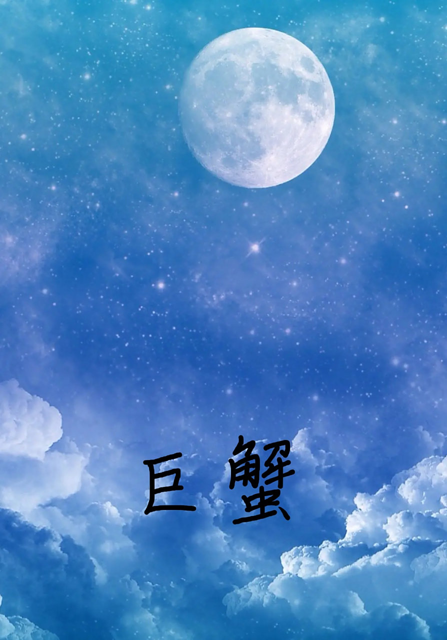 巨蟹座 巨蟹座是十二星座中的第四个,出生于6月22日至7月22日之间