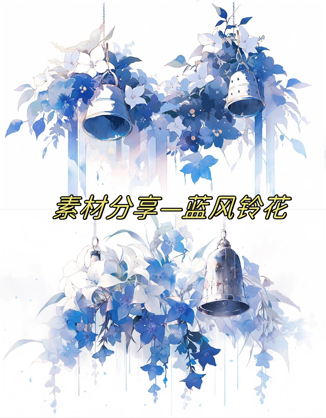 素材分享—蓝风铃花  动漫类的蓝风铃花,很好看呢