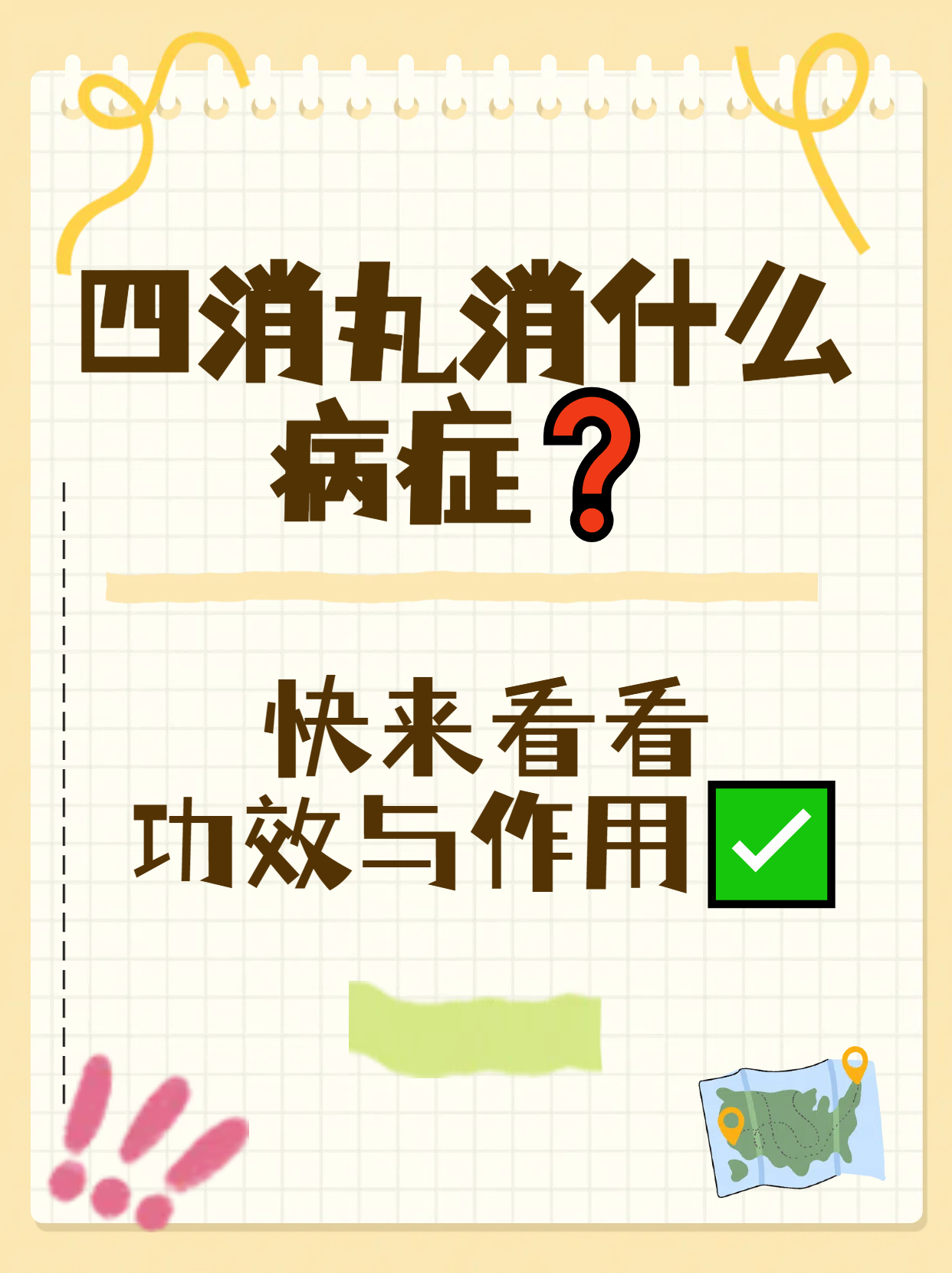 四消丸消什么病症快来看看功效与作用