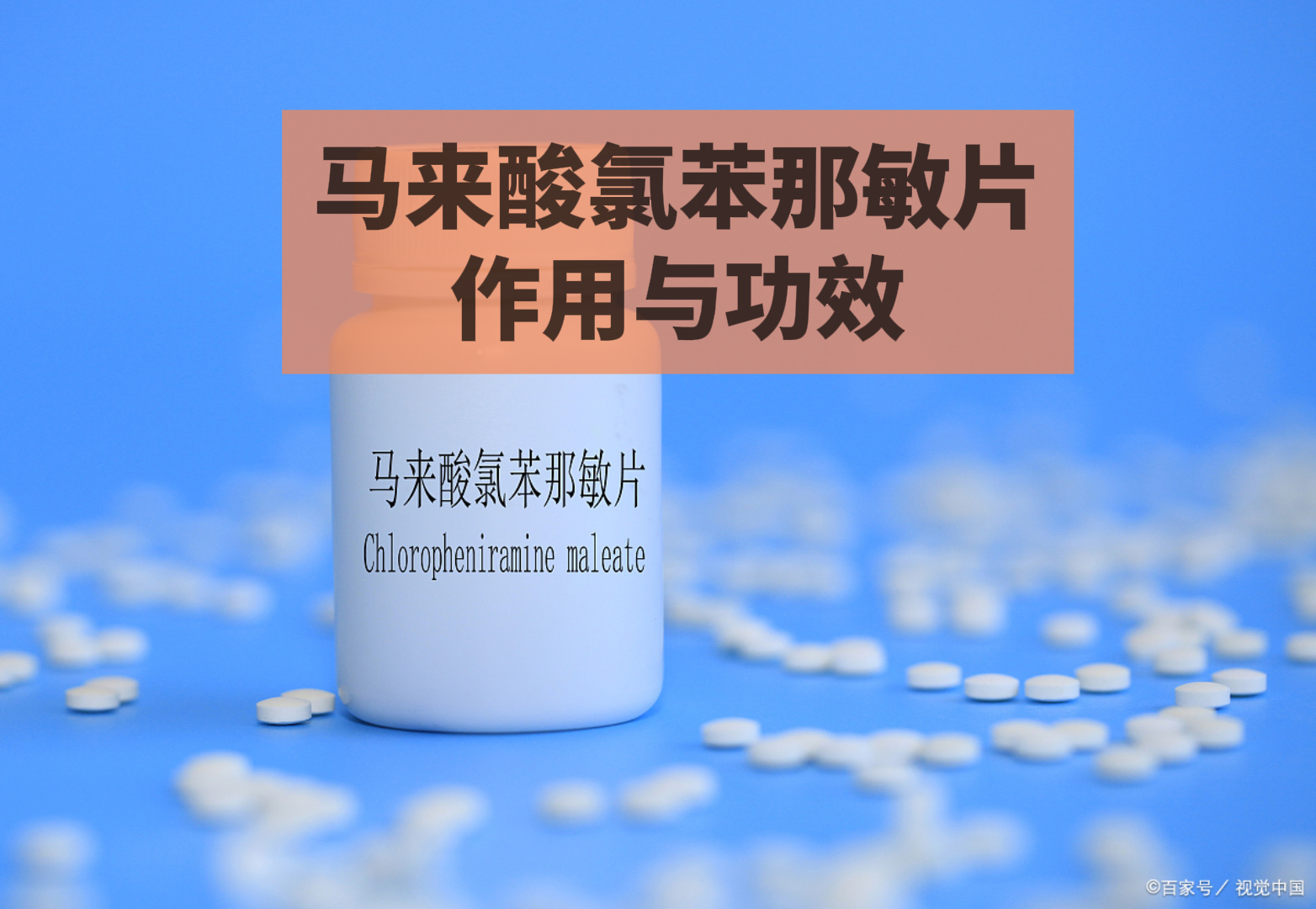 扑尔敏的作用图片