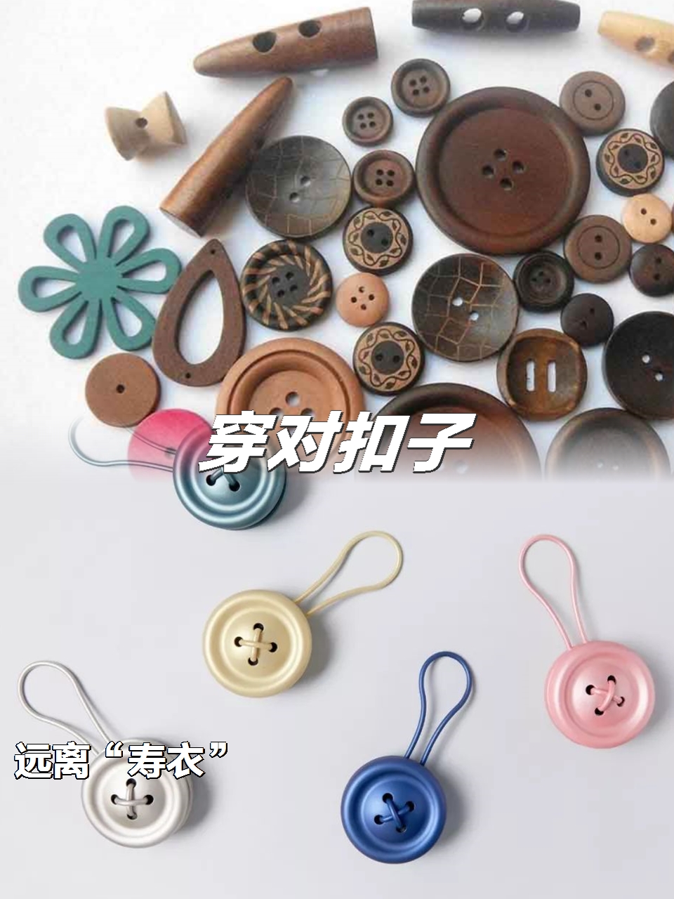 穿对扣子,远离"寿衣"!