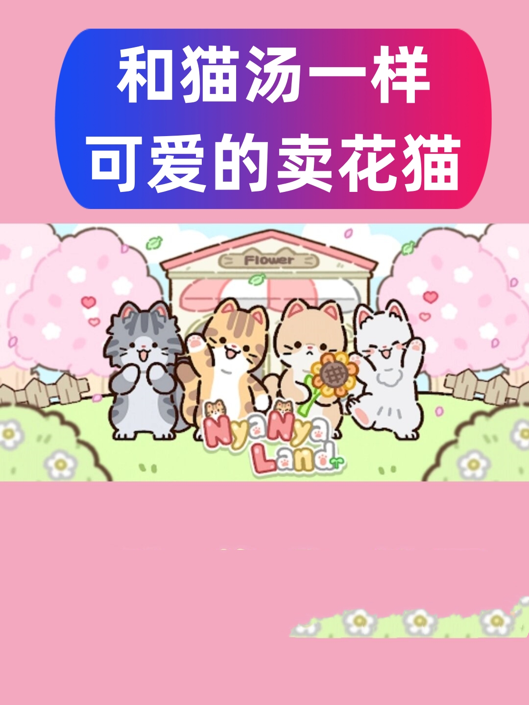 今天为大家介绍一款超级萌的模拟手游——《猫猫乐园nnyanyaland》!