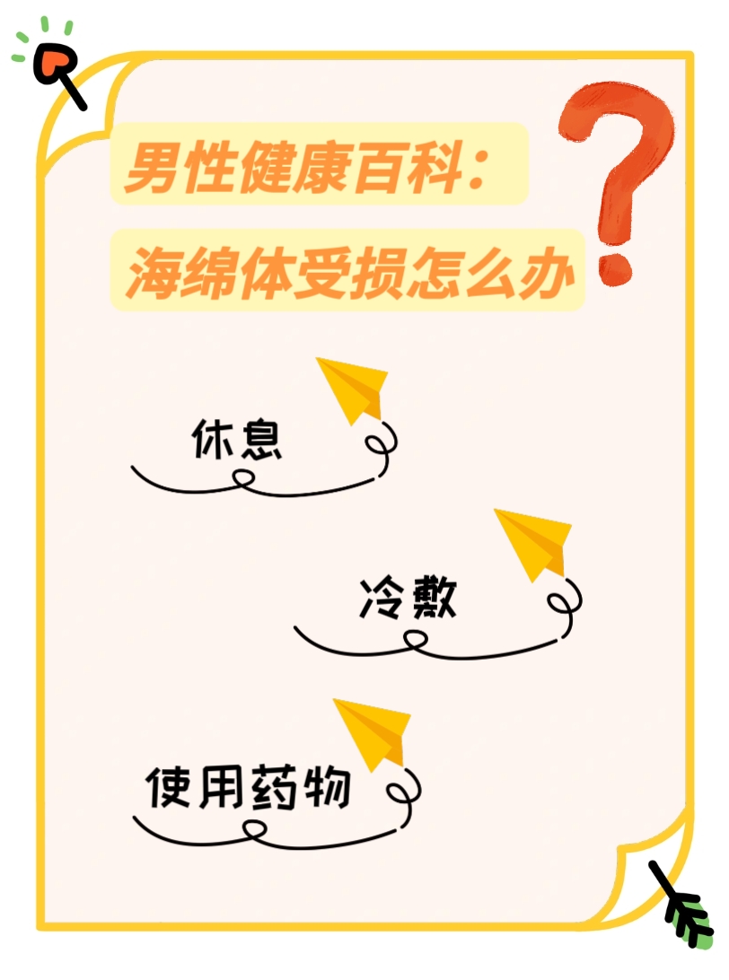 男性健康百科:海绵体受损怎么办