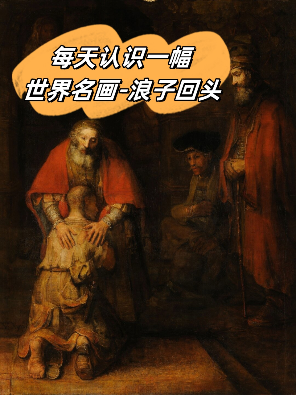 每天认识一幅世界名画-浪子回头  伦勃朗·哈尔曼松(1606年7月15日
