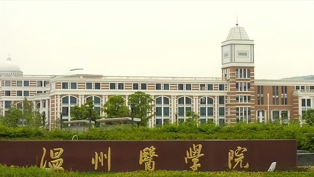 温州医科大学二本图片