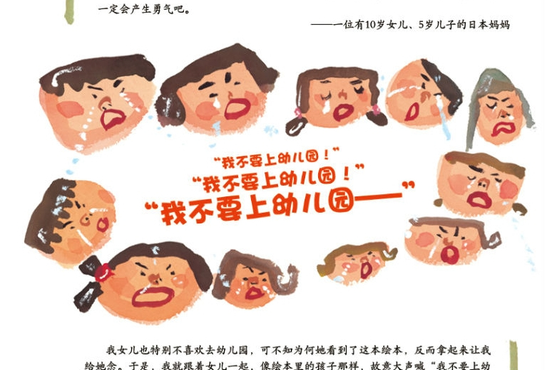 《我不要上幼儿园》通过描绘小明的心理变化,展现出孩子们在成长过程