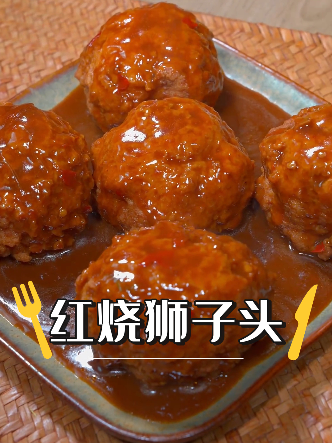 一 红烧狮子头红烧狮子头是一道色香味俱佳的传统名菜,值得我们去品尝