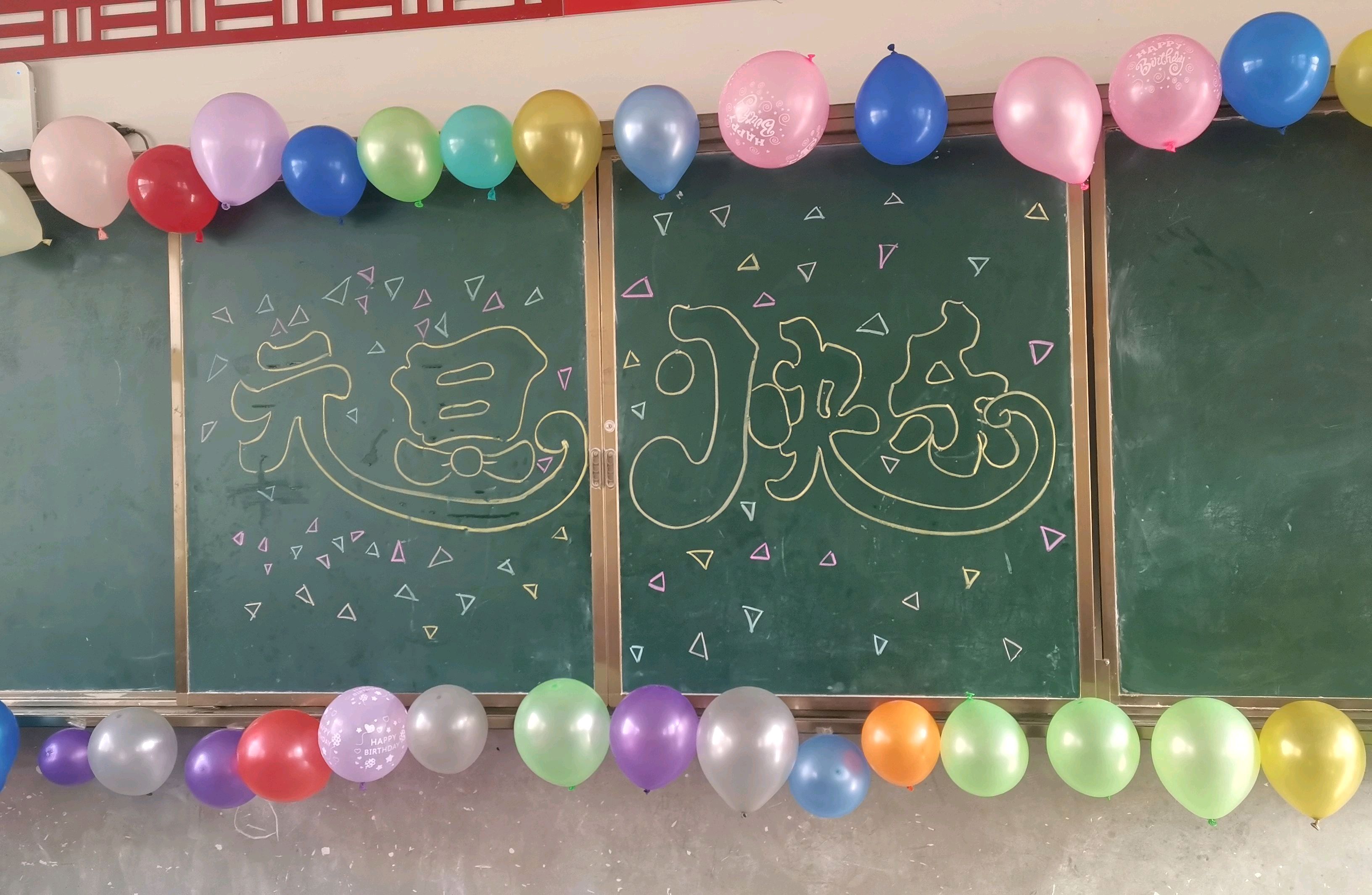 元旦快乐空心字