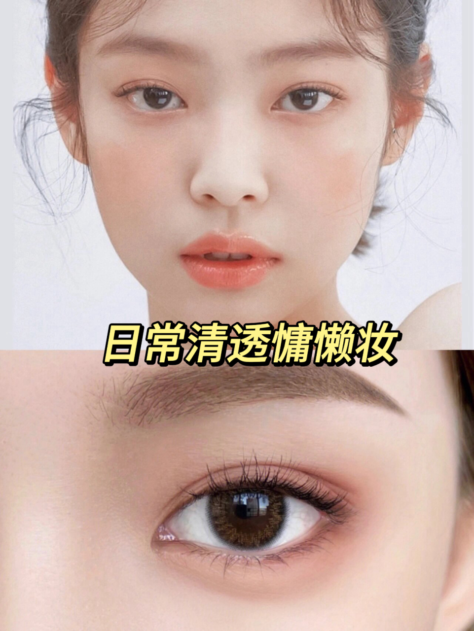 jennie伪素颜仿妆,日常清透慵懒妆  jennie这个妆容绝了,清透又水嫩