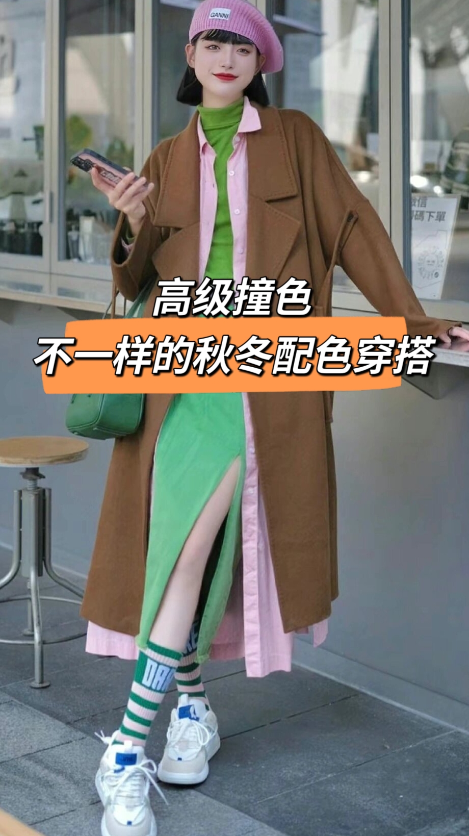 高级撞色是指在服装搭配中巧妙地使用互补色,对比色或者相似色,以