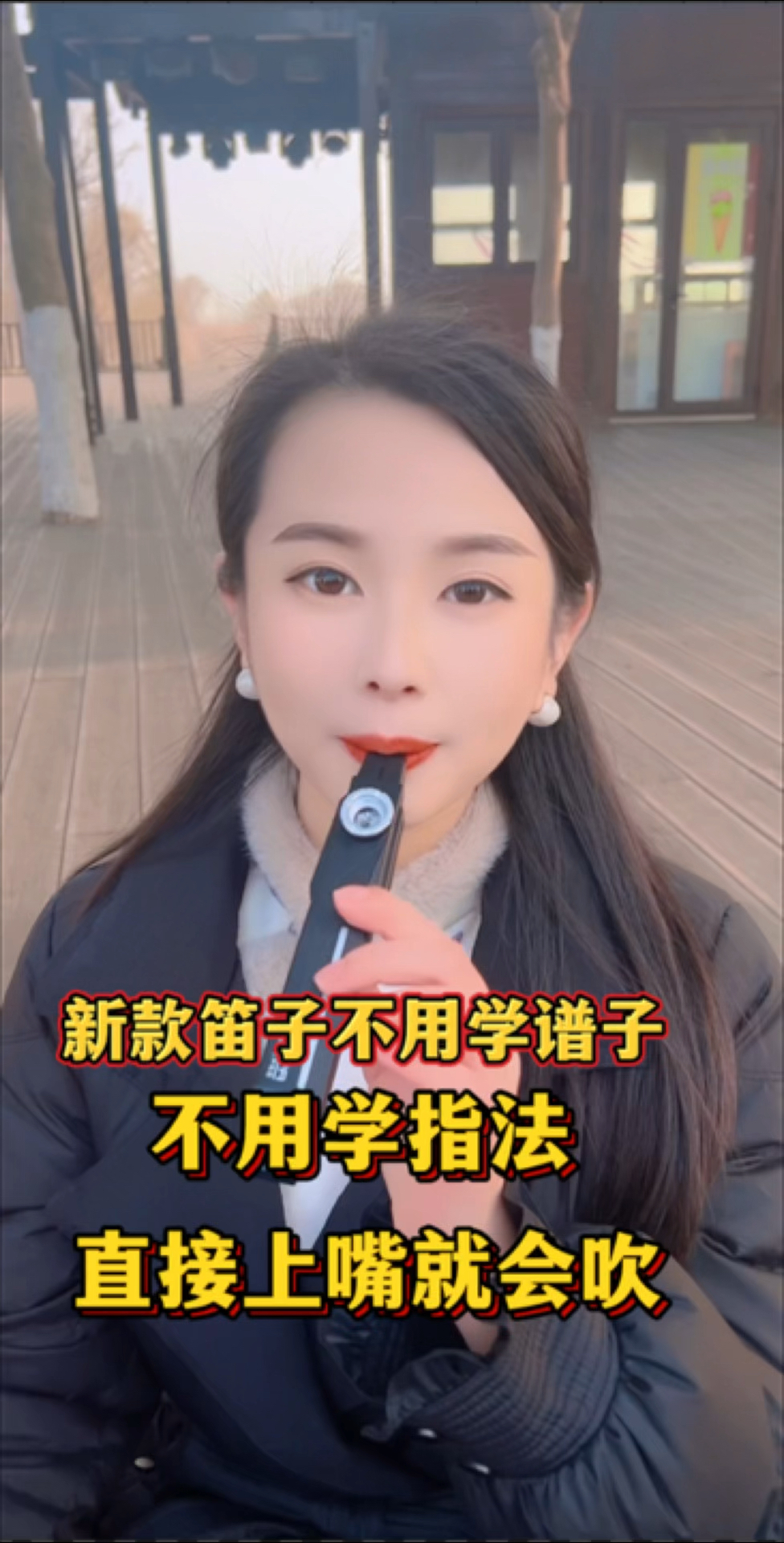 新型笛子 不会用学谱子,会唱歌就会,上嘴直接就能吹歌曲-度小视