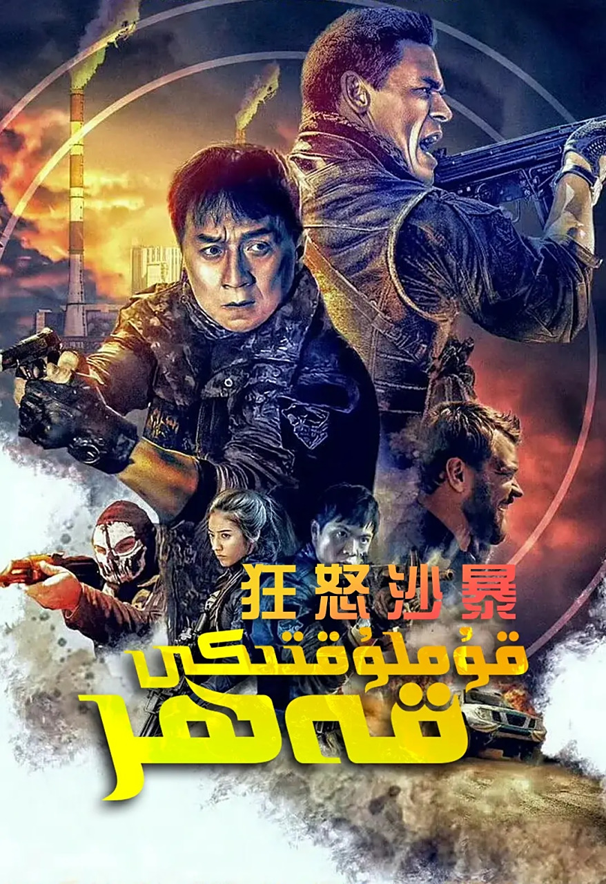 成龙大哥主演的好莱坞大片《狂怒沙暴》今日终于上线了!