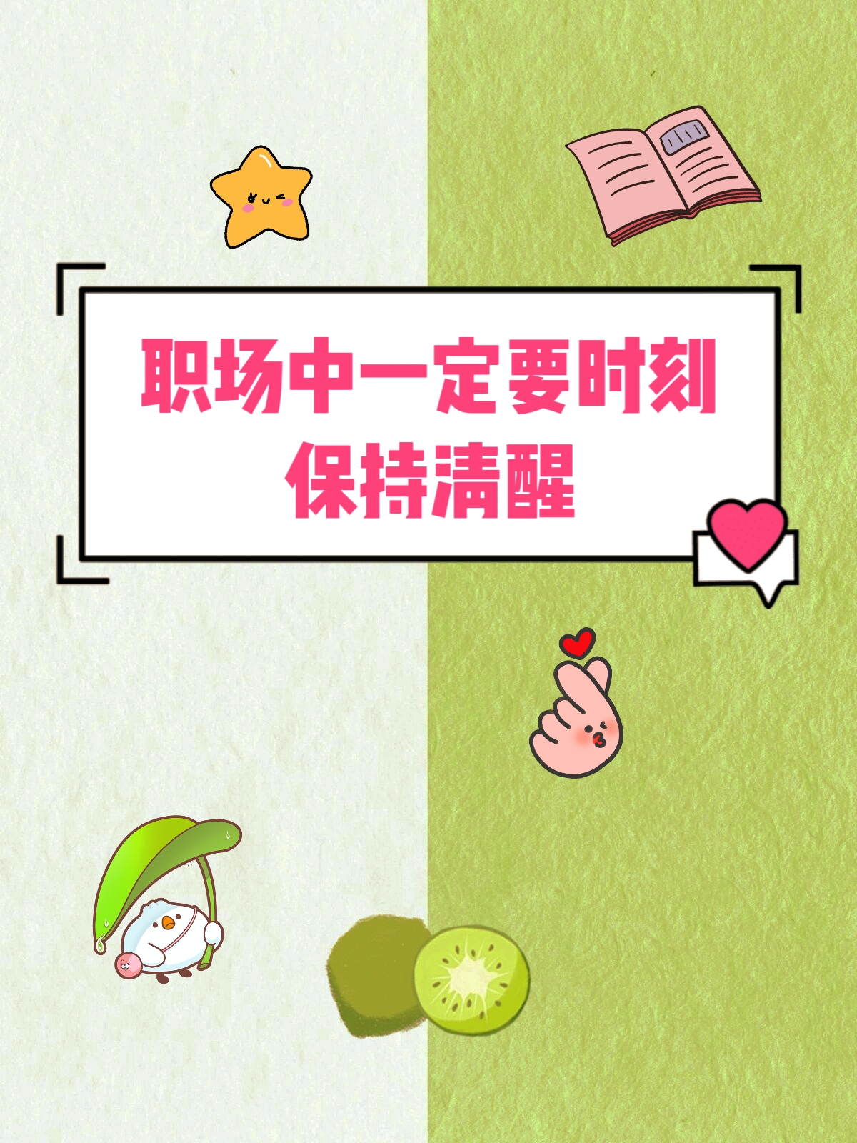 职场中一定要时刻保持清醒 众人皆醉我独醒