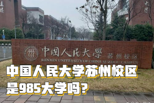 人大苏州校区国际学院图片