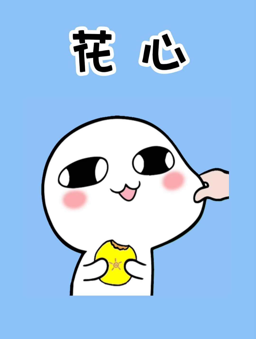 一个小测试就知道对方是不是花心大萝卜!