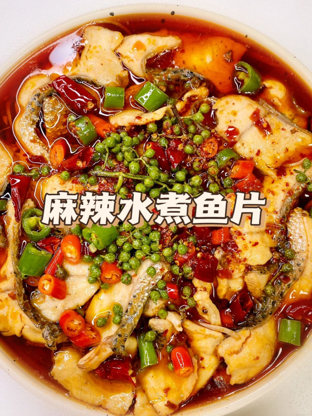 这道麻辣水煮鱼片简直是川菜的代表,口感麻辣鲜香,一入口就能感受到
