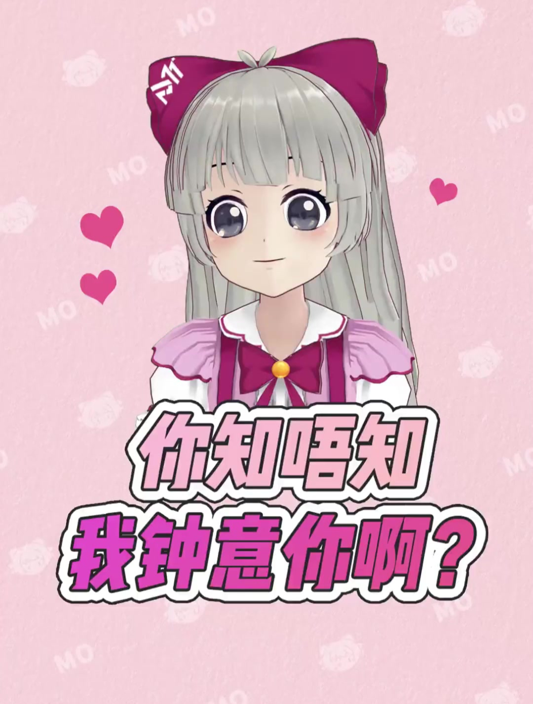 喂～你知木知我中意你呀?