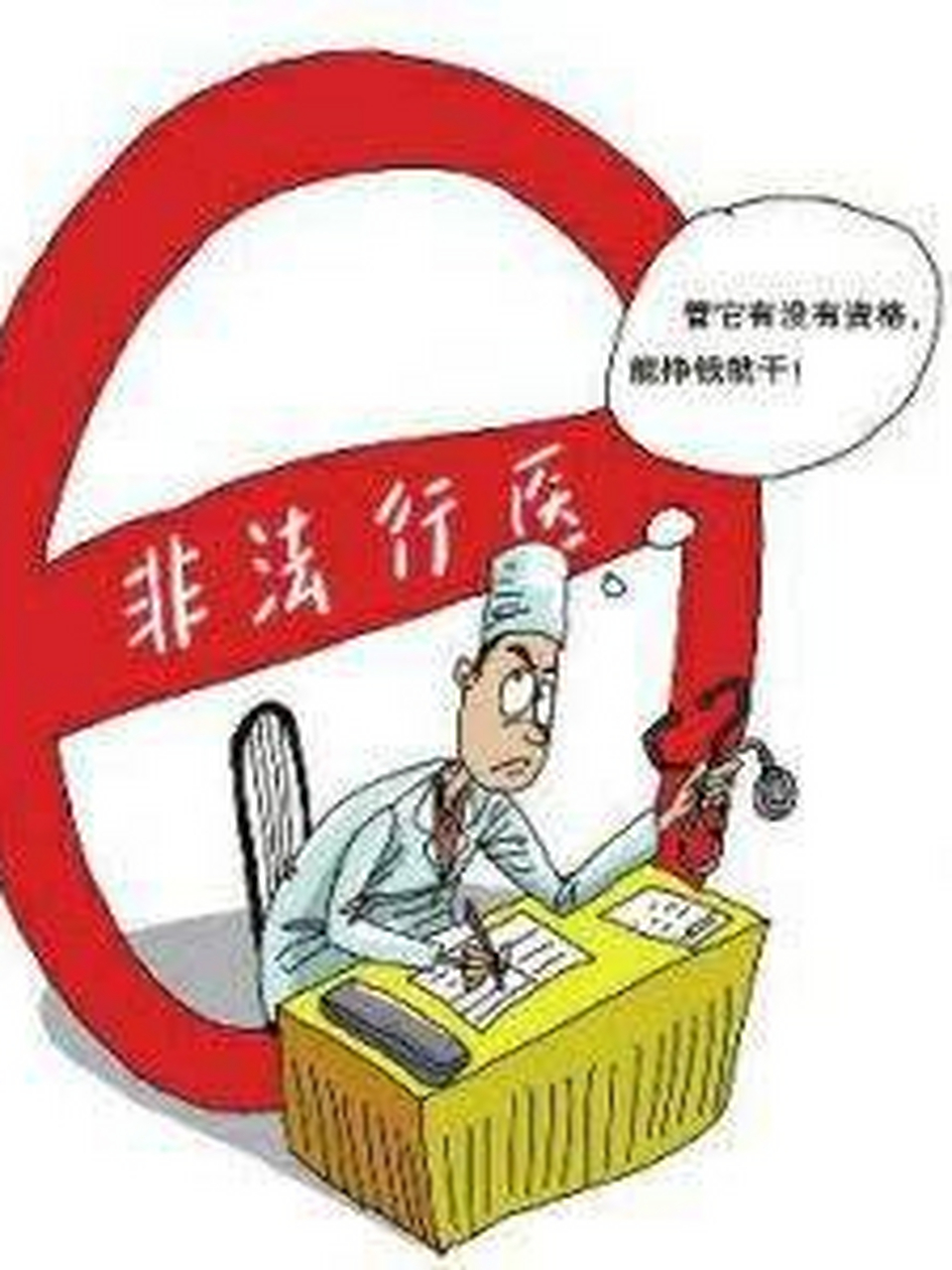 非法行医包括什么方面 非法行医的情形有哪些