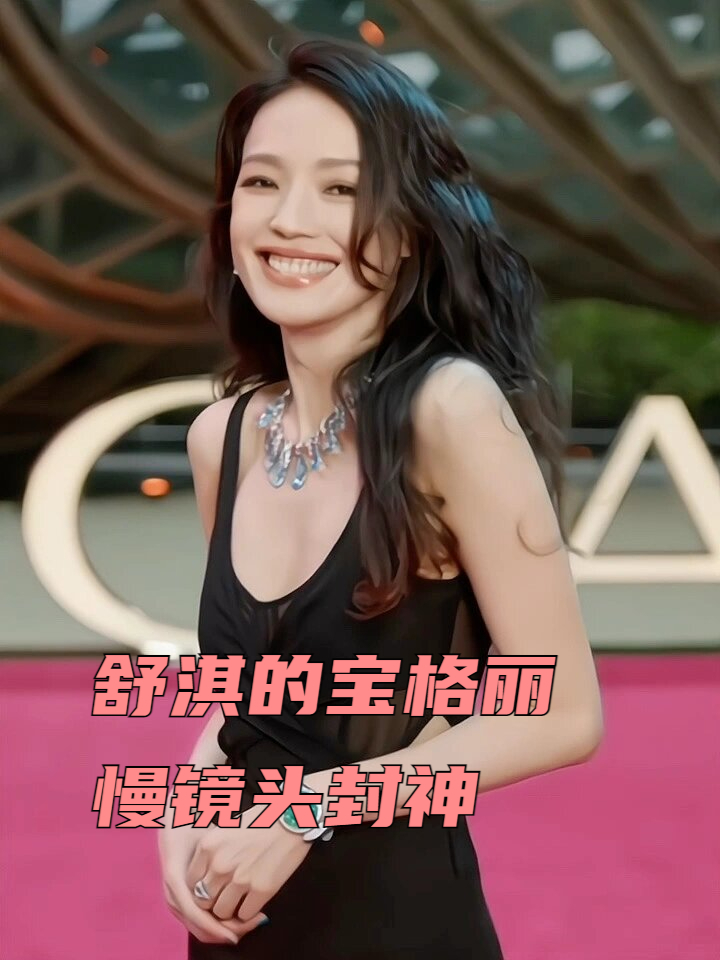 舒淇的宝格丽慢镜头封神 舒淇宝格丽之韵,镜头重现神仙风采; 舒缓流转