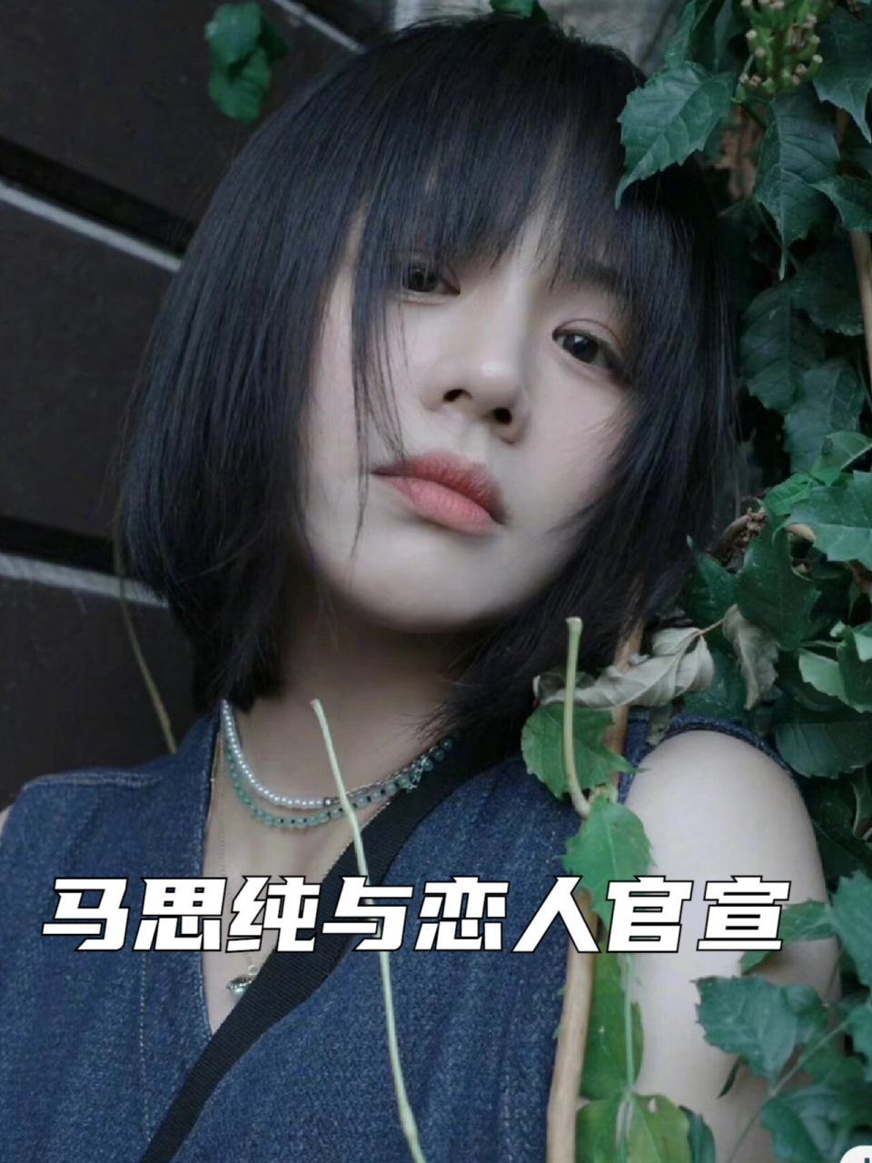 马思纯与恋人官宣 张哲轩何德何能,竟令佳人倾心?