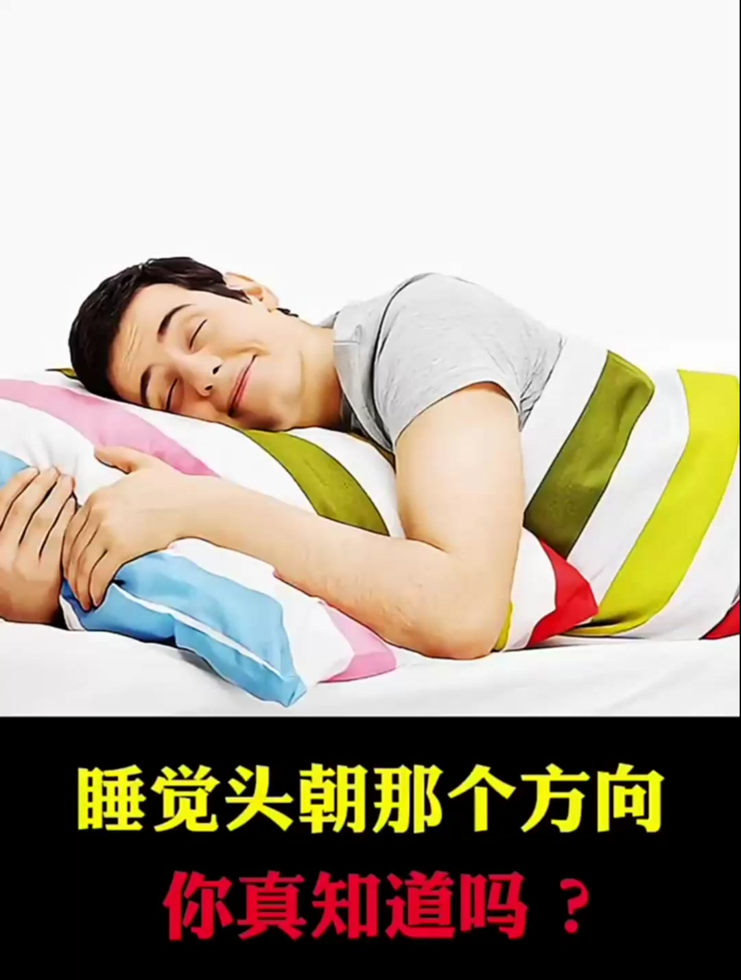睡觉头朝那个方向最好你知道吗?