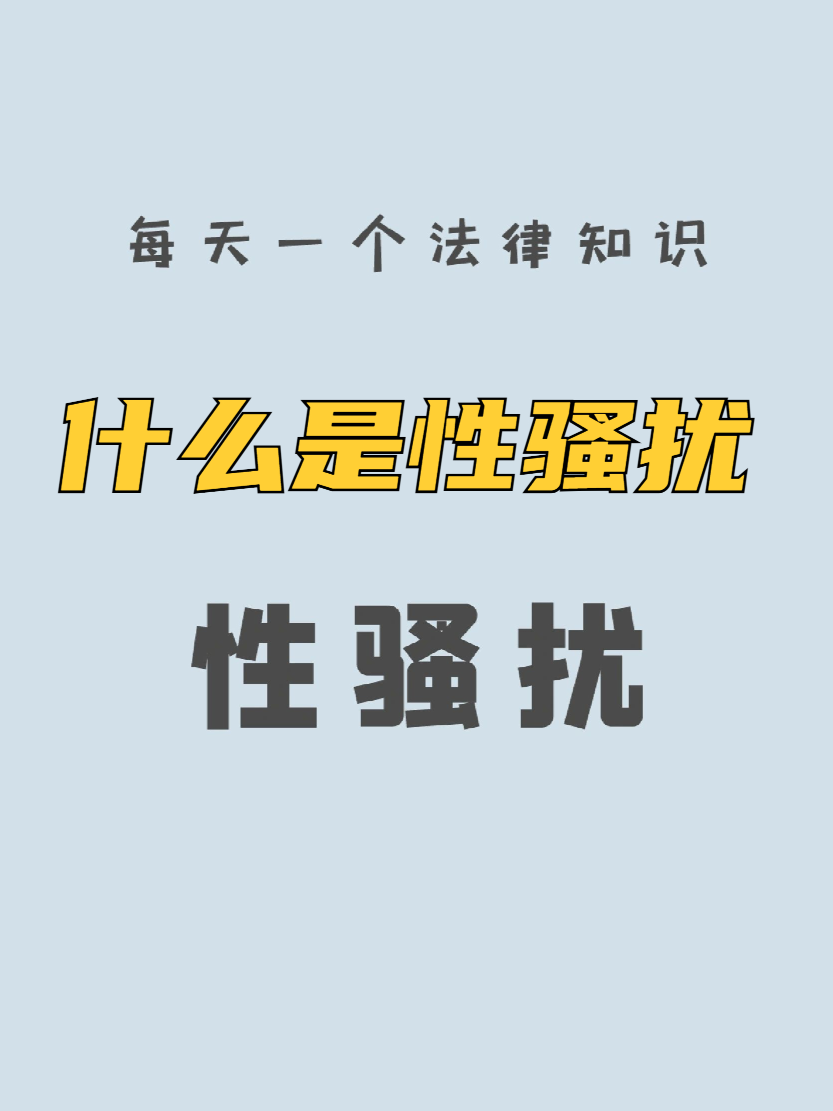 在公共场所,工作场所,学校等地方,性骚扰行为时有发生,给受