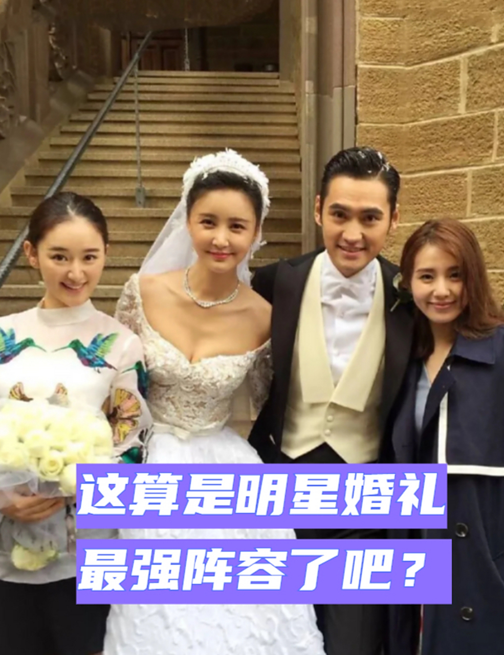 考古袁弘张歆艺的婚礼,感觉真的好热闹啊 伴郎伴娘团也好和谐啊,还有