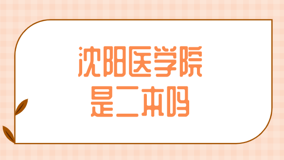 包含沈陽二四二醫院（沈陽醫學院附屬第三醫院）代掛陪診就醫的詞條