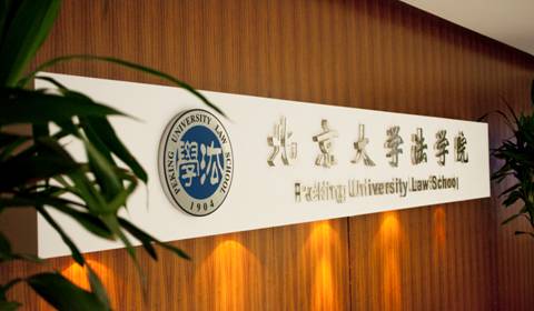 北京大学法学院院徽图片