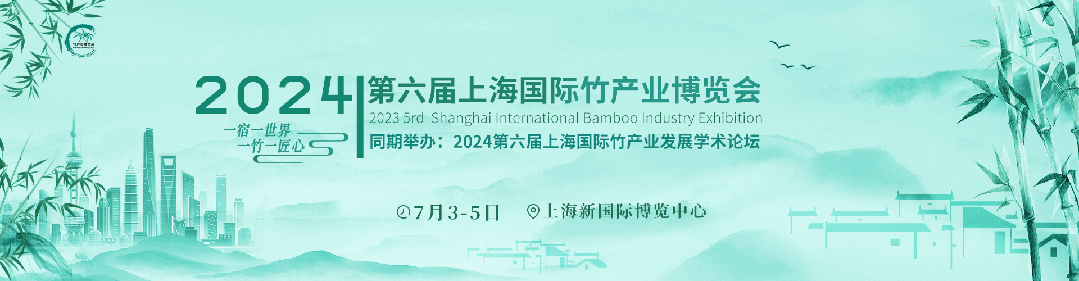 2024第六届竹博会-上海国际竹产业博览会