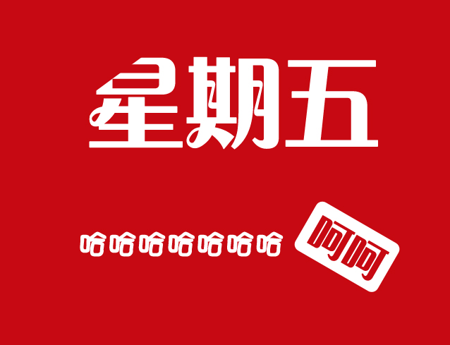 今天星期五有事明年再说