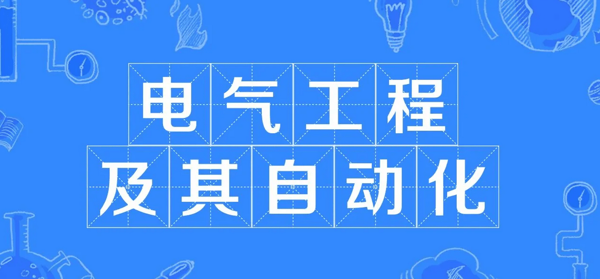 2024年电气工程及其自动化专业成人高考可以报考哪些院校?