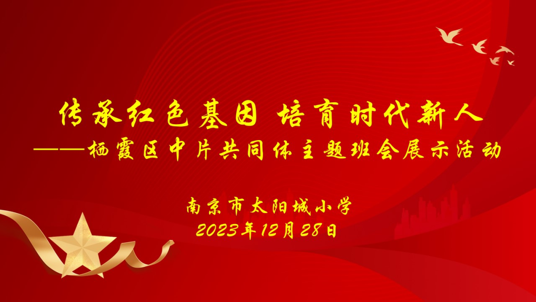 唱红歌,讲红色故事,栖霞区这所小学将爱国情怀厚植于心!
