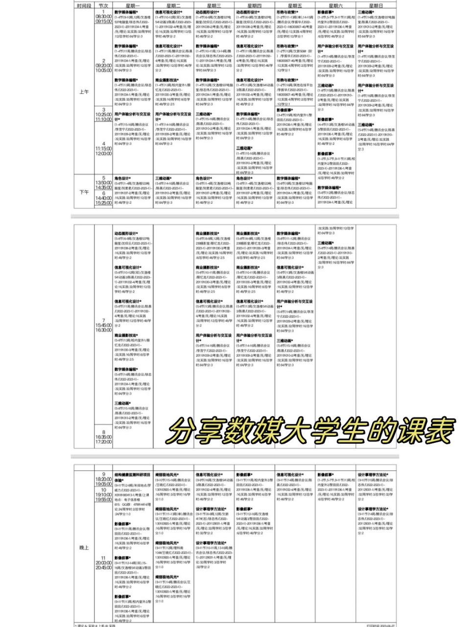 数字媒体艺术课程表图片