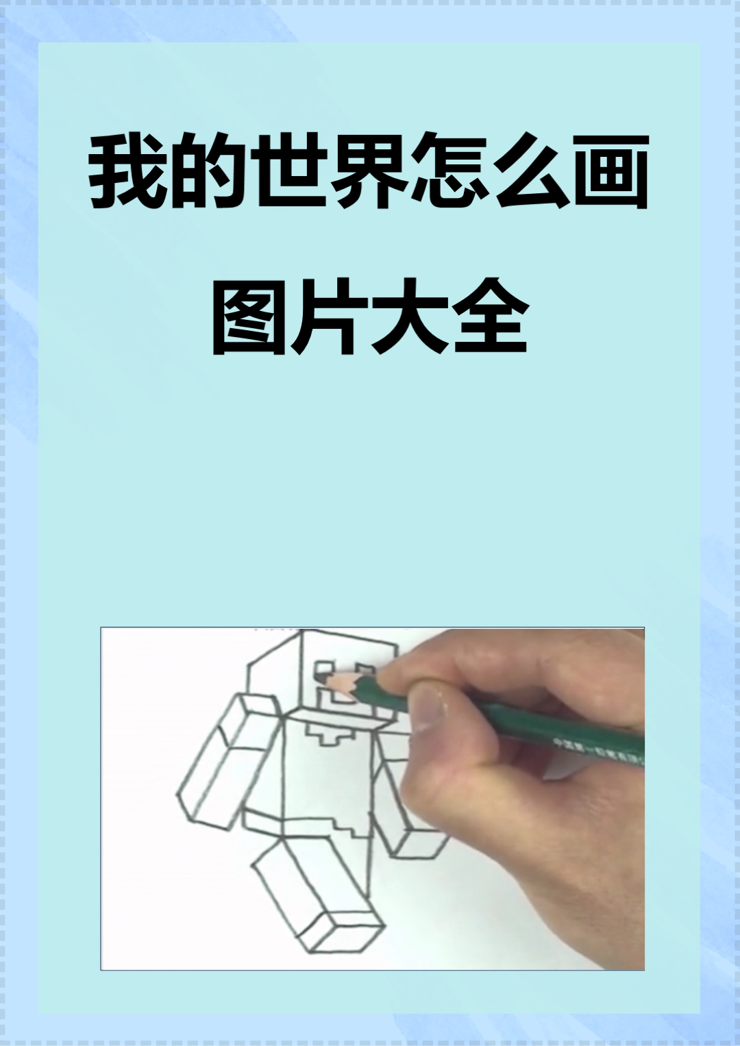 我的世界怎么画图片大全  @热爱教育的老龙王的动态