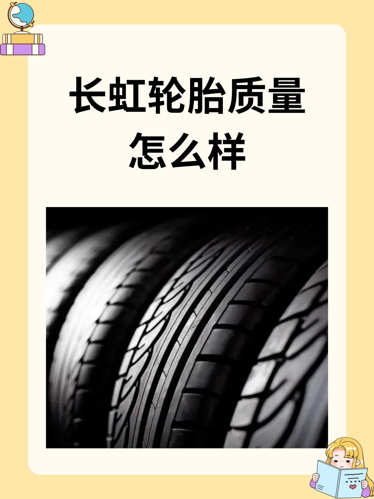 长虹轮胎质量怎么样 我认为长虹轮胎是山东长虹橡胶科技公司品牌,质量