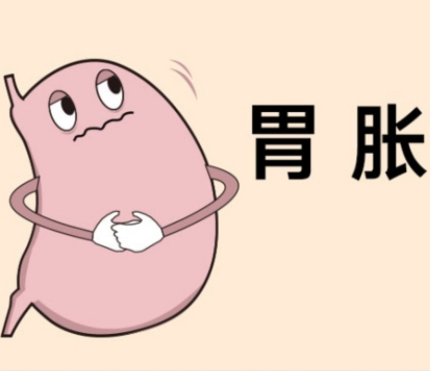 胃胀是指胃部饱胀感,常常伴随着嗳气,食欲不振等症状.