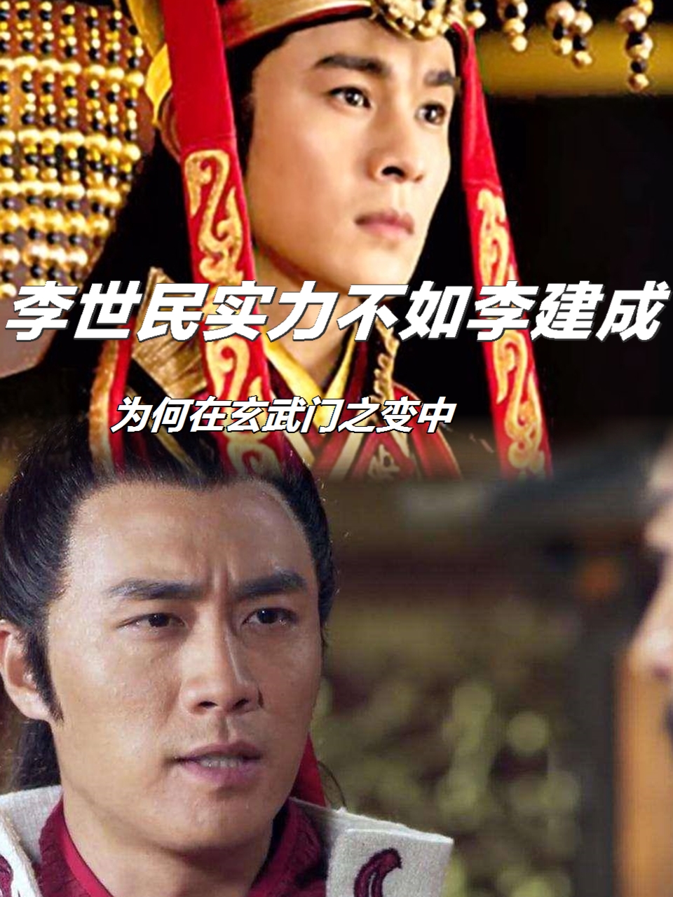 然而,有人会纳闷,作为李世民胞兄的李建成实力更为强大,那么为何在