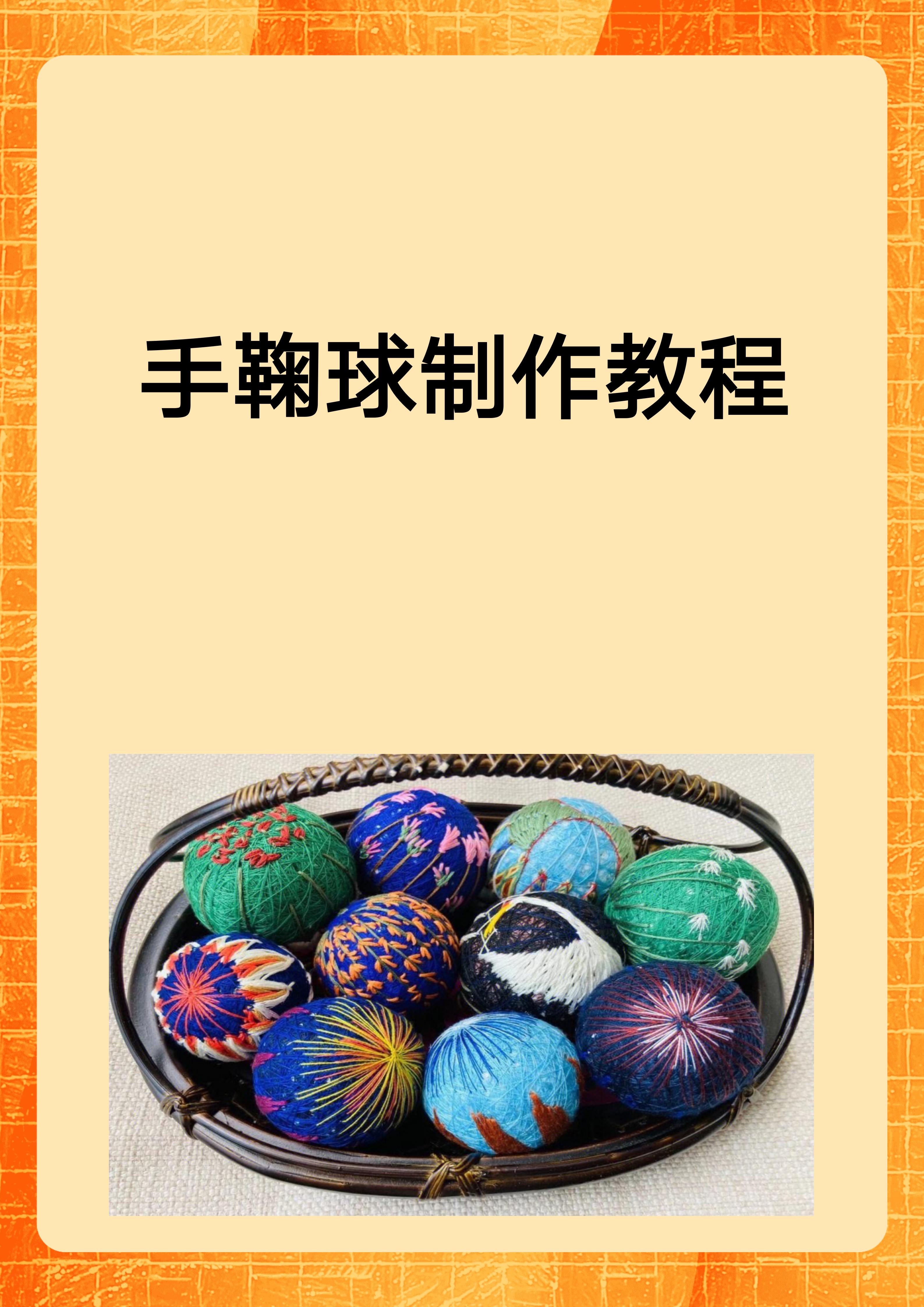 手鞠球制作教程 手鞠球制作教程可分为三步: 1