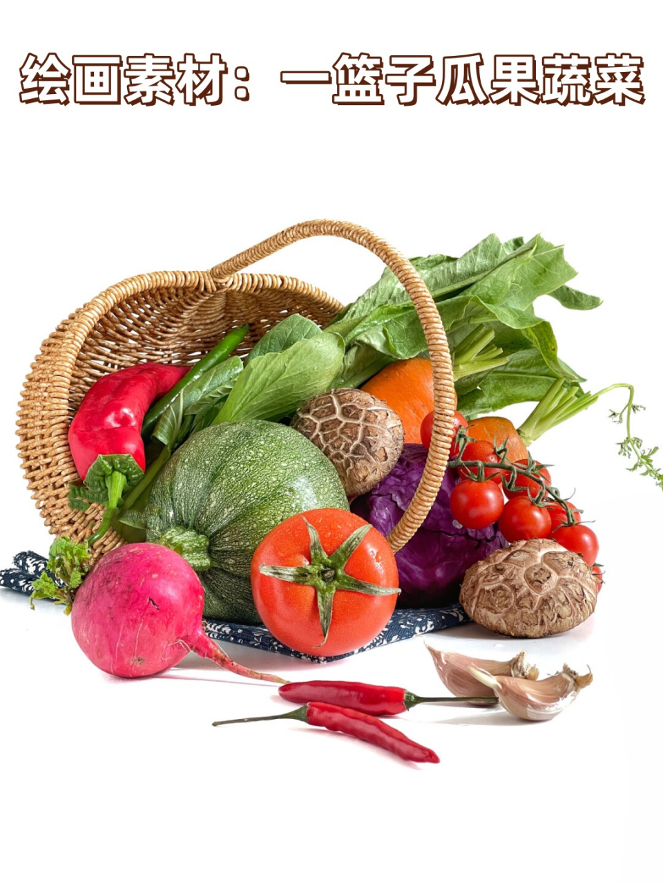 绘画素材:一篮子瓜果蔬菜  丰富的菜篮子,搭配真好看