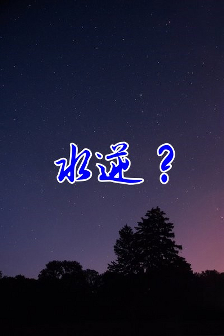 水逆,即水星逆行,是占星学中的一种现象.