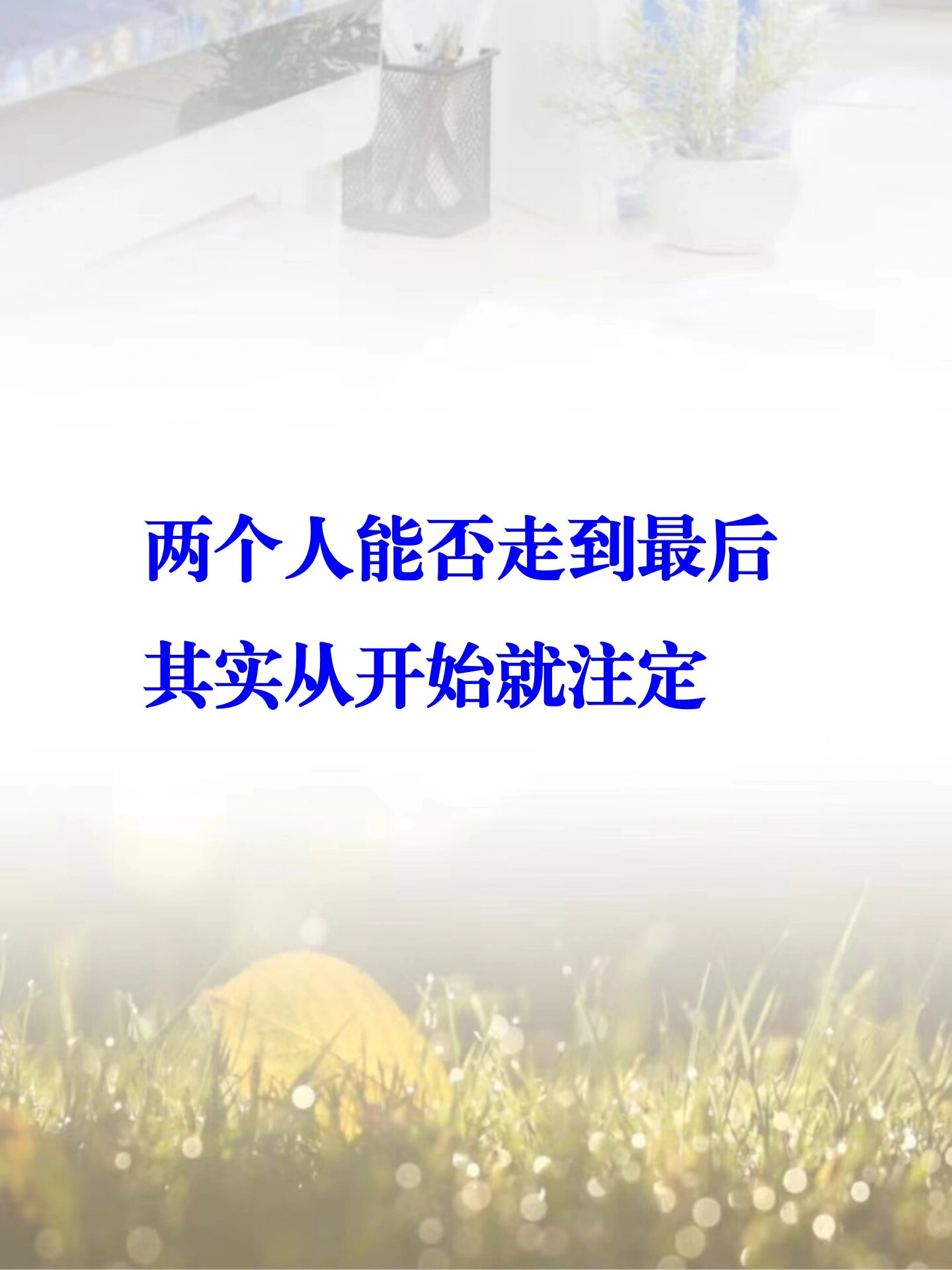如果一开始就没有建立起信任的基础那以后的日子可就难了