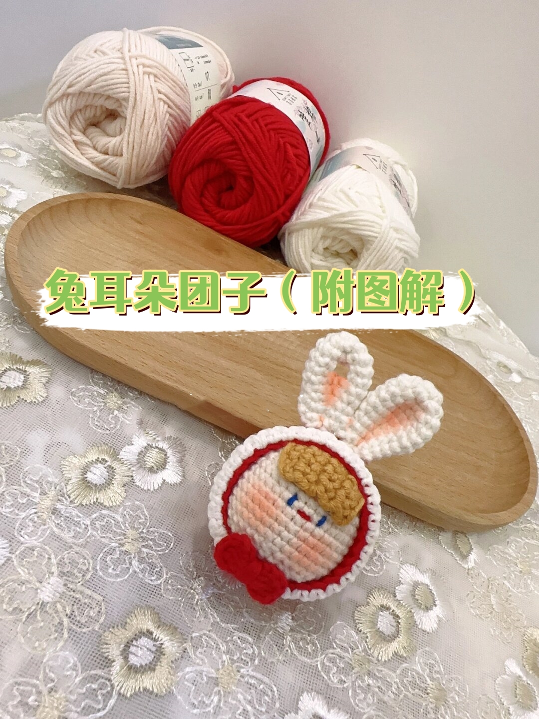 兔耳朵团子(附图解)  谁能抵挡住这样一只可爱的兔子呢?